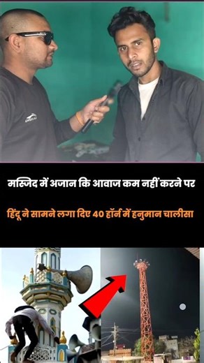 Hindus for not lowering the volume of Azaan in the mosque.. #hindu #muslim #masjid #mandir #reels...