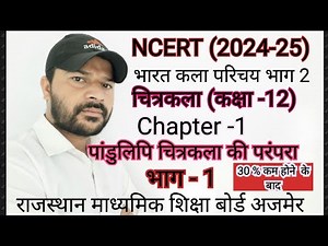 drawing 2024-25 class-12#chitrkla#rbse#ncert chapter -1 Introduction to Manuscript Tradition part...