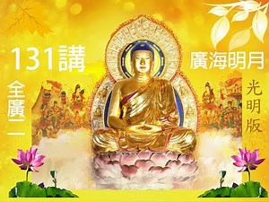 【全廣 II】131講(廣海明月)開啟小鈴鐺訂閱{光明版}