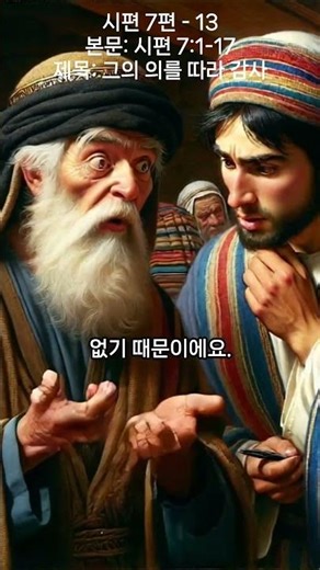 시편 7편 - 13. #animation #animatedfilm #좋은글 #말씀 #성경 #성경적설교 #성경대로믿는사람들 #cartoon #지혜 #bible #시편