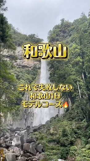 【保存推奨】和歌山1日モデルコース🍣⛩️🏖️｜那智勝浦・熊野那智大社・白浜#和歌山 #和歌山旅行 #白浜 #那智勝浦 #那智の滝 #熊野那智大社 #熊野古道 #和歌山観光 #和歌山グルメ