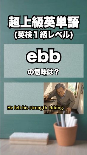 英検1級【爆速英単語】超上級レベル #31