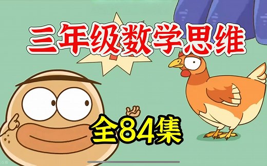 全84集【2025最新版 三年级数学】三年级系统数学思维课 数学思维训练提升(讲义 配套习题)