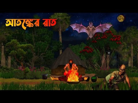 আতঙ্কের রাত || Atonker Raat || Bhuter Golpo| Bhuter Cartoon||Bangla Bhuter galpo|horror story|