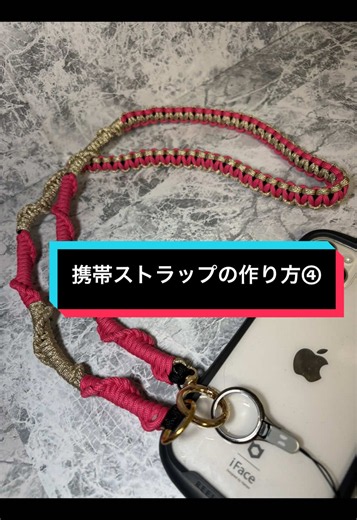 パラコードで携帯ストラップを作っていく④ #ハンドメイド #パラコードストラップ #パラコードスマホショルダー #パラコード