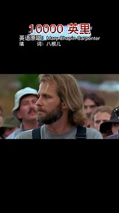 电影《Fly Away Home》主题曲 10000 miles 中文版