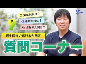 再生医療についての質問コーナー！医師が正直に答えます！