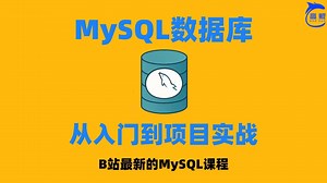 2025年7月新鲜出炉的MySQL数据库入门级教程！从原理到安装、创建数据库都手把手教会，全程干货无废话！自学MySQL、MySQL数据库、数据库搭建等。