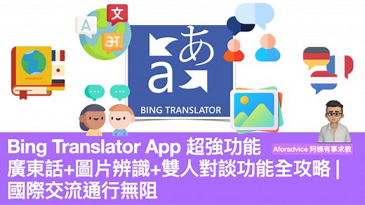 Bing Translator App 超強功能 廣東話 圖片辨識 雙人對談功能全攻略 |國際交流通行無阻 | Now.com WATCH