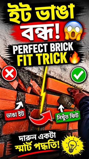 Perfect Brick Fit Without Breaking 🔥 | 99% মানুষ ব্যবহার করে না!