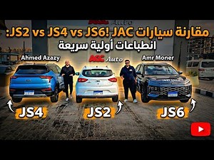 تشتري انهي واحدة؟ | مراجعة سريعة لأسطول جاك JS2 و JS4 و JS6