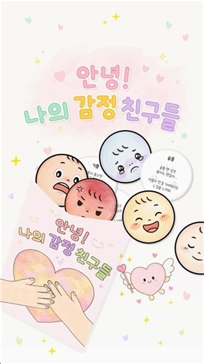 아이에게 다양한 감정을 알려주고 싶다면?😀🥲😡'안녕 나의 감정 친구들' 키트
