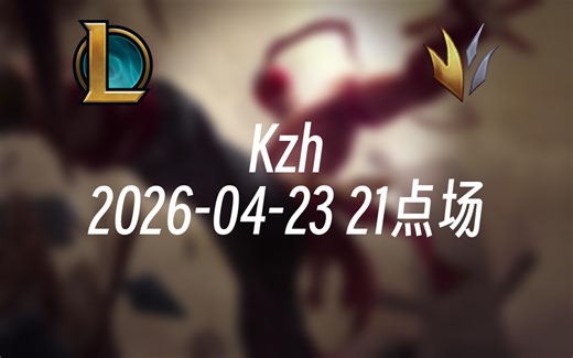 [录播] Kzh 2026-04-23 21点场 播给媳妇看！s16峡谷第一个王