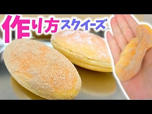 【DIY】音も最高！手作りスクイーズの作り方！給食のきなこ揚げパンとスライム作ってみた【ASMR 音フェチ】夏休みの簡単工作