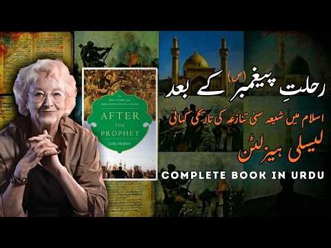 After the Prophet Explained in Urdu | Shia Sunni Split in Islam | Lesley Hazleton Book Summary