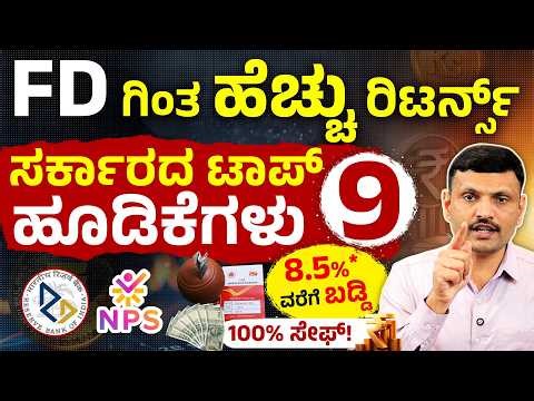 ಹಣವನ್ನು ಸುರಕ್ಷಿತವಾಗಿ ಡಬಲ್ ಮಾಡುವುದು ಹೇಗೆ? | Top 9 Government Investment Schemes | Sharath MS