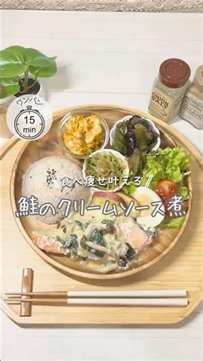 ワンパンダイエット❤️‍🔥鮭のクリームソース煮