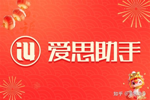 爱思助手怎么下载旧版本？ -
