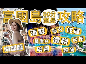 5D4N in Phu Quoc（An Thoi）| Eat, Stay & Play Guide: Street Food, Seafood, Water Parks & Daily Costs