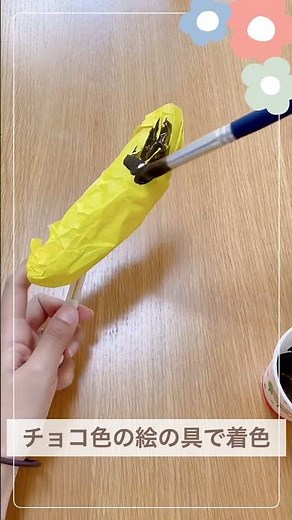 【夏祭りごっこ】チョコバナナ制作 #保育ネタ #保育園 #craft #diy #工作 #制作 #室内遊び