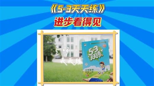 《5·3天天练》，学习路上的好伙伴~