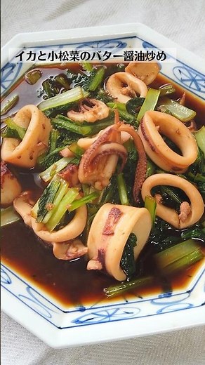 イカと小松菜のバター醤油炒めの作り方・レシピ／ばあちゃんの料理教室 #shorts