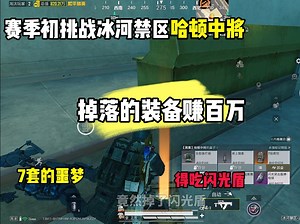 赛季初挑战哈顿掉落的装备赚百万，没想到直接掉落闪光盾了！