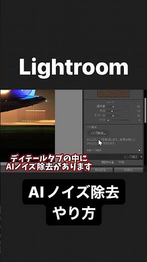 Lightroom AIノイズ除去のやり方【ショート】