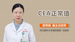 CEA正常值-有来医生