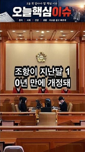 #20260415 헌법불합치 10년만에 국민투표법 개정…재외국민 참정권 확대 #사회 #뉴스쇼츠 #핵심이슈 #오늘뉴스 #헌법불합치