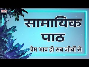 Samayik Path || सामायिक पाठ || Jain Bhajan || भावना बत्तीसी | प्रेम भाव हो सब जीवों से | Jain Song