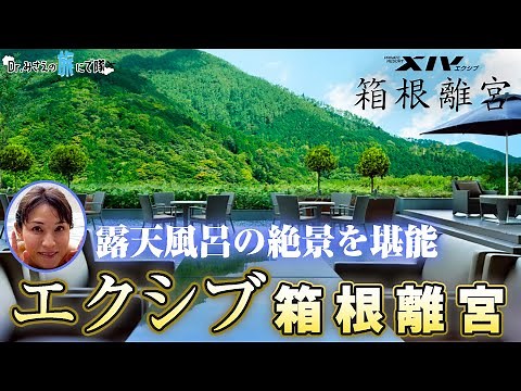 【エクシブ箱根離宮①】雄大で荘厳な景色に感動！エクシブシリーズ最高級ランク #エクシブ箱根離宮 #エクシブ #箱根