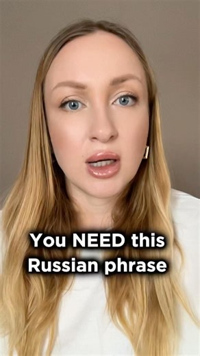 You NEED this Russian phrase | Simple everyday Russian phrases #learnrussian#russianphrases