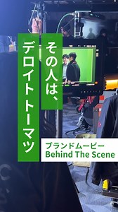 ブランドムービー「その人は、デロイト トーマツ ーその情熱が、未来を拓く」のBehind the sceneをご紹介いたします。撮影はオールロケで、デロイト トーマツのオフィス、屋外での撮影を実施しました。最後の星空のシーンは十数時間をかけて撮影を行い、4000枚ほどの画像を組み合わせたタイムラプスです。本編はプロフィールトップの固定投稿よりご覧いただけますので是非ご覧ください。 #deloitte #lifeatdeloitte #ブランドムービー #その人はデロイトトーマツ | Deloitte