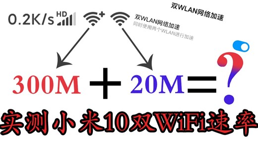 实测新功能 小米10“双WLAN加速” 同时连接两个WiFi会提速多少 速率会叠加吗