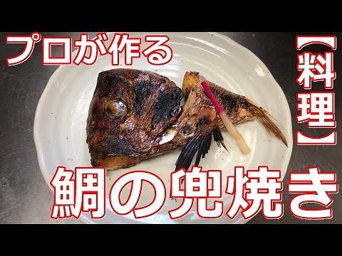 【料理】【焼物】プロが作る 鯛の兜焼きの作り方