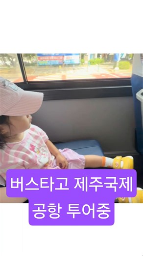 버스타고 제주국제공항 투어하기 #리치 #리치브이로그 #아기 #재이네성장일기 #제주국제공항 #jejubaby