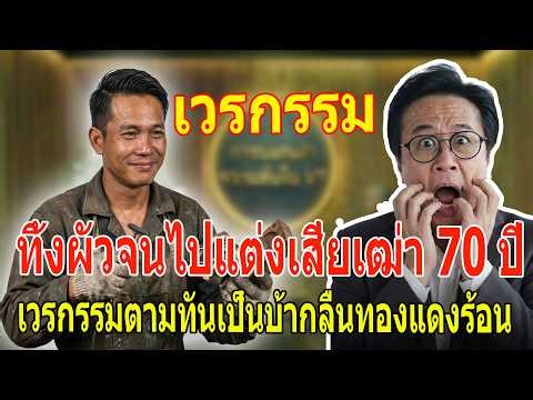 เรื่องเล่า กับ วีที: ทิ้งผัวจนไปแต่งเสี่ยเฒ่า 70 ปี เวรกรรมตามทันเป็นบ้ากลืนทองแดงร้อ