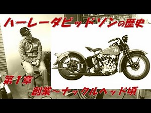 History of Harley-Davidson / Chapter 1: From Establishment to Knucklehead