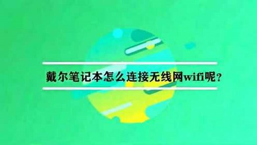戴尔笔记本怎么连接无线网wifi呢？
