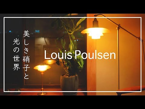 ルイスポールセンの魅力を徹底紹介！ はぐくむ家づくり 第62話