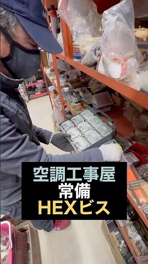 空調工事屋が常備しているHEXビス