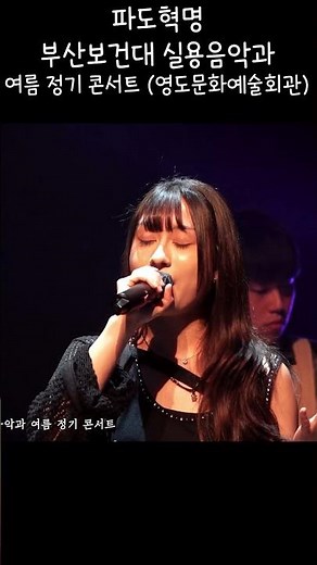 파도혁명 - 부산보건대학교 실용음악과 여름 정기 콘서트 (영도문화예술회관)