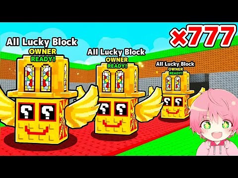全てのラッキーブロックを777個開けてガチャしまくるブレインロットを盗むロブロックス..【ROBLOX】【総集編】