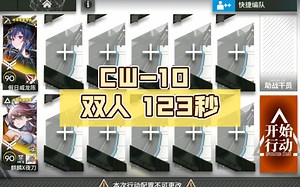 【孤星】CW-10 2人123秒 速刷炽合金