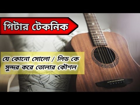 Basic Guitar Techniques For Beginners In Bengali I Bangla Guitar Tutorial