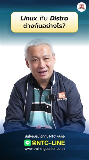 Linux กับ Distro ต่างกันอย่างไร