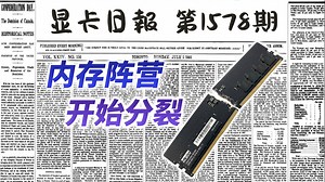 内存阵营分裂：三星海力士踩油门，美光南亚抢客户｜显卡日报1月22日