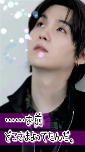 📚【SUGA】「……お前、どこさまよってたんだ。」