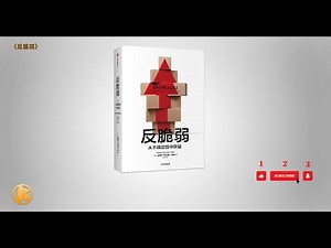 有声书《反脆弱》1